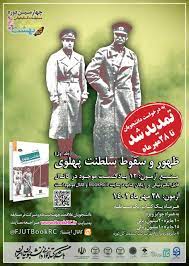 28 مهرماه، زمان برگزاری مسابقه کتابخوانی «ظهور و سقوط سلطنت پهلوی»
