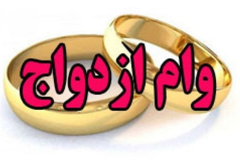 5700 فقره تسهیلات ازدواج در ایلام پرداخت شد
