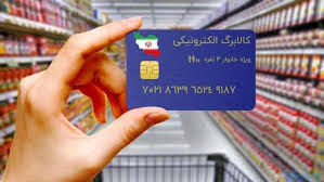 475 هزار خانوار کردستانی از طریق کالابرگ الکترونیکی خرید کردند