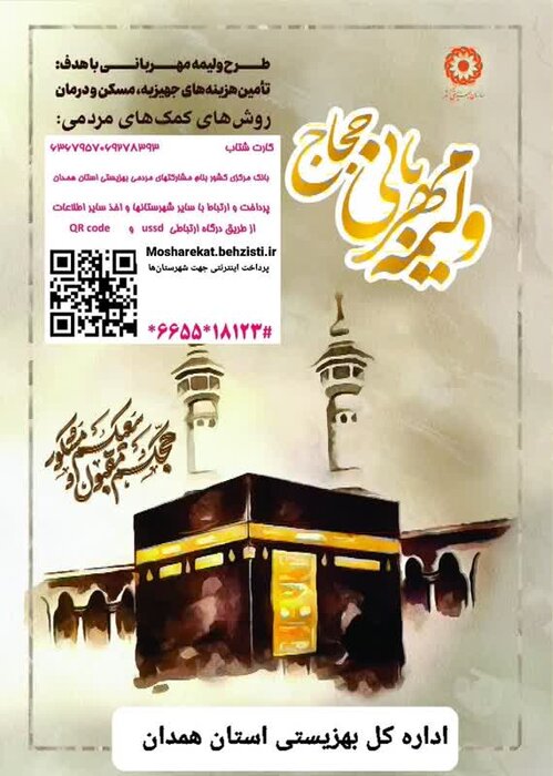 پویش «ولیمه مهربانی حجاج» در همدان برگزار شد