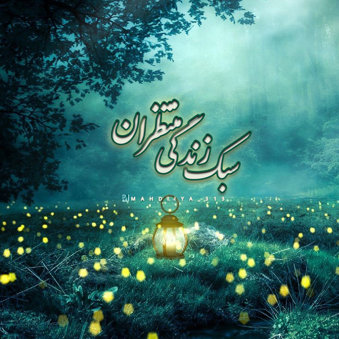 سبک زندگی منتظرانه آرمان‌گرا، اخلاق‌محور، حقیقت‌طلب و آینده‌ساز است