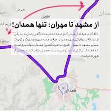 همدان تنها استان بدون کنارگذر در کشور است