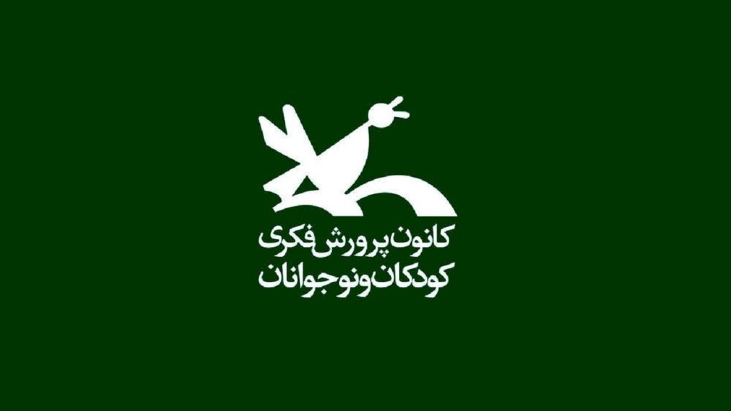 عرضه کتاب‌های کانون در سامانه مجازی نمایشگاه بین‌المللی کتاب تهران