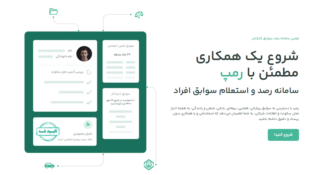 با رمپ، چه سوابقی قابل بررسی است؟