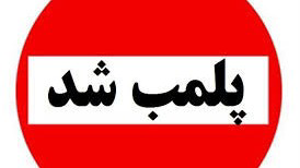 پلمب 6 واحد صنفی متخلف در تویسرکان