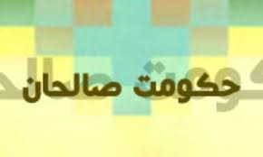 حکمرانی صالحان؛ ضرورت ملی برای گره‌گشایی از مشکلات