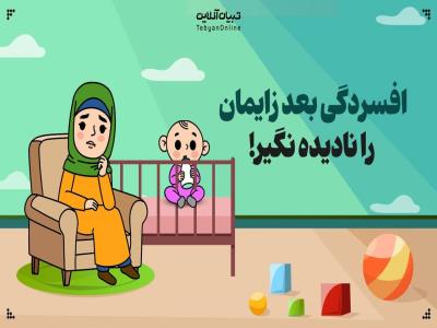 افسردگی بعد زایمان را نادیده نگیر!
