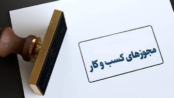 مجوز صادر شد، کسب‌وکار زنده نماند