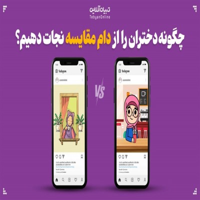 چگونه دختران را از دام مقایسه نجات دهیم؟