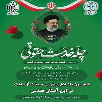 خدمت 1800 حقوقدان داوطلب در چله خدمت