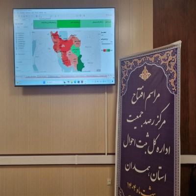 راه‌اندازی مرکز رصد جمعیت در همدان