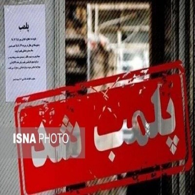 پلمب دو دندانسازی غیرمجاز در سقز