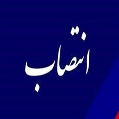 انتصاب دومین سرپرست فرمانداری اراک