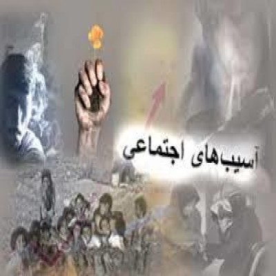 آسیب‌های اجتماعی زاییده فقدان قانون یا نقص اجرای آن‌ است