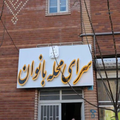 تاب‌آوری و سلامت محله‌محور؛ الگوهای جدید برای همکاری چندجانبه مردمی