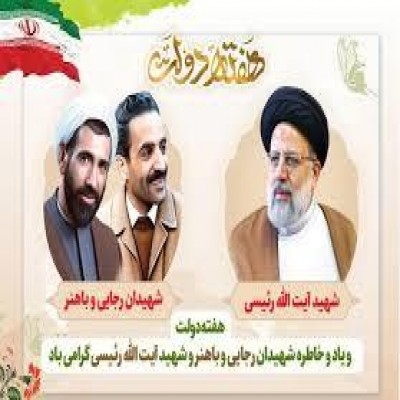 هفته دولت موسم بازخوانی سیره و سلوک شهیدان رجایی و باهنر