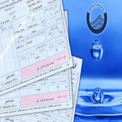 معافیت بیش از 24 هزار مددجوی همدانی از پرداخت قبوض آب