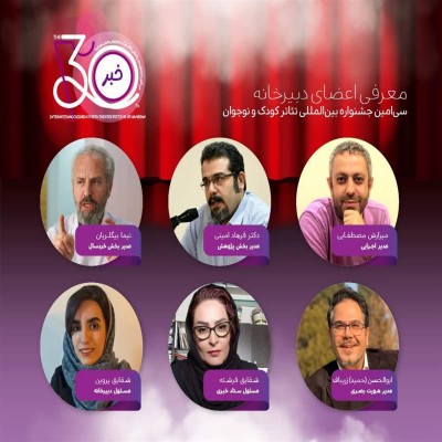 معرفی اعضای دبیرخانه سی‌امین جشنواره بین‌المللی تئاتر کودک و نوجوان