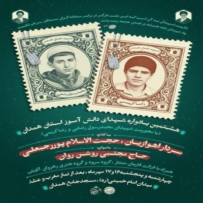 هشتمین یادواره شهدای دانش‌آموز استان همدان برگزار می‌شود