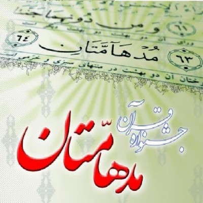 همدان میزبان هفدهمین دوره مسابقات قرآنی «مدهامتان»