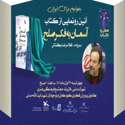 رونمایی از کتاب «آسمان به فکر صلح» در همدان