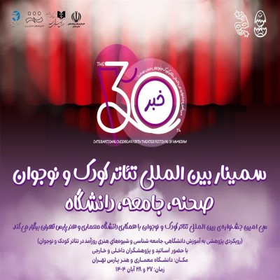 سمینار بین‌المللی تئاتر کودک و نوجوان برگزار می‌شود