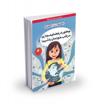 چطور در فضای مجازی مراقب خودمان باشیم؟