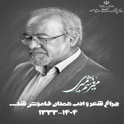 چراغ شعر و ادب همدان خاموش شد