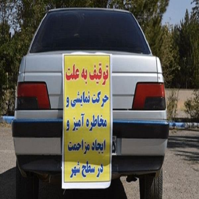 15 دستگاه وسائط نقلیه متخلف در ملکشاهی توقیف شد