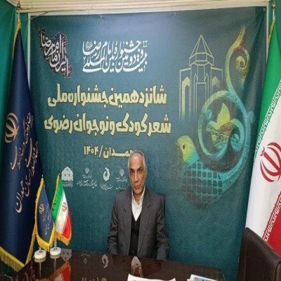 تمدید مهلت ارسال آثار شانزدهمین جشنواره ملی شعر کودک‌ و نوجوان رضوی