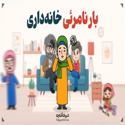 بار نامرئی خانه‌داری؛ ‌ خستگی ذهنی زنانی که دیده نمی‌شوند