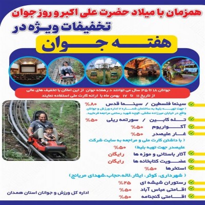 هدیه هفته جوان به جوانان؛ با تخفیف‌های ویژه به سینما و گردشگری بروید