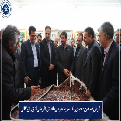 «فرش همدان»؛ احیای یک مزیت بومی با نقش‌آفرینی اتاق بازرگانی