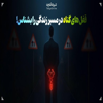 زندگی‌تان قفل شده؟ این قفل‌های نامرئی را بشناسید!