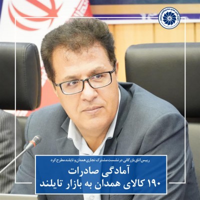 آمادگی صادرات 190 کالای همدان به بازار تایلند