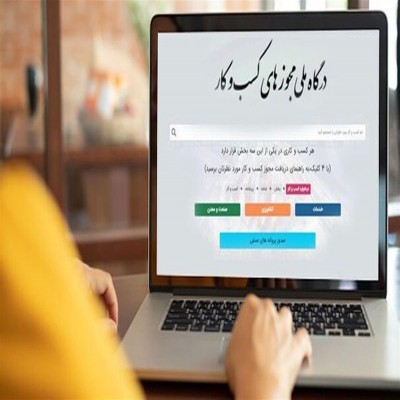 صدور 262 هزار مجوز کسب‌وکار برخط در همدان