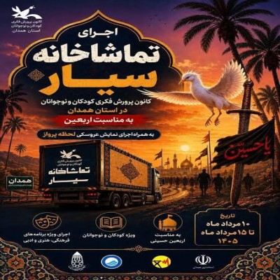 20 اجرای تماشاخانه سیار کانون در استان همدان