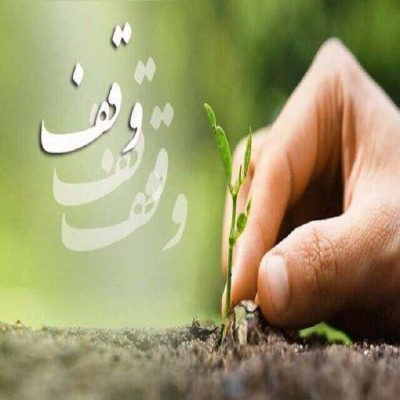 مردم کردستان 12 موقوفه جدید را در گنجینه خیرات استان ثبت کردند