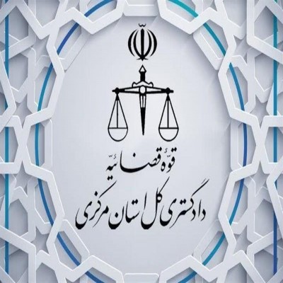2 عنوان برتر دستگاه قضا به استان مرکزی رسید