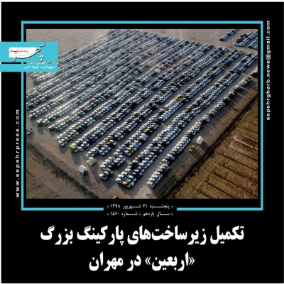 تکمیل زیر ساخت های پارکینگ بزرگ اربعین در مهران