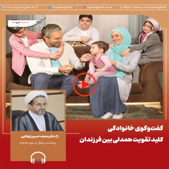 گفت‌وگوی خانوادگی؛ کلید تقویت همدلی بین فرزندان