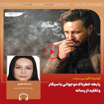 پادکست/فیلم‌ها الگو می‌سازند؛رابطه خطرناک نوجوانی با سیگار و تقلید از رسانه